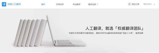 主流在線人工翻譯平臺(tái)評(píng)測(cè) 有道、語(yǔ)翼、我譯網(wǎng)翻譯服務(wù)