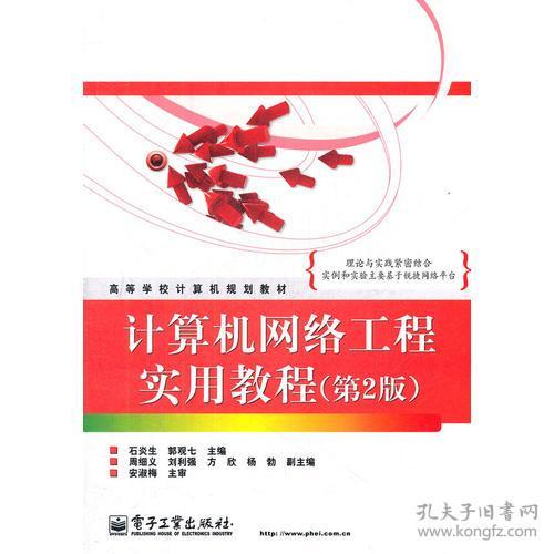 計算機(jī)網(wǎng)絡(luò)工程實(shí)用教程（第2版）